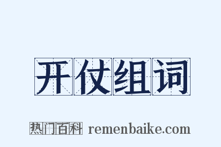 开仗组词是什么意思的图片